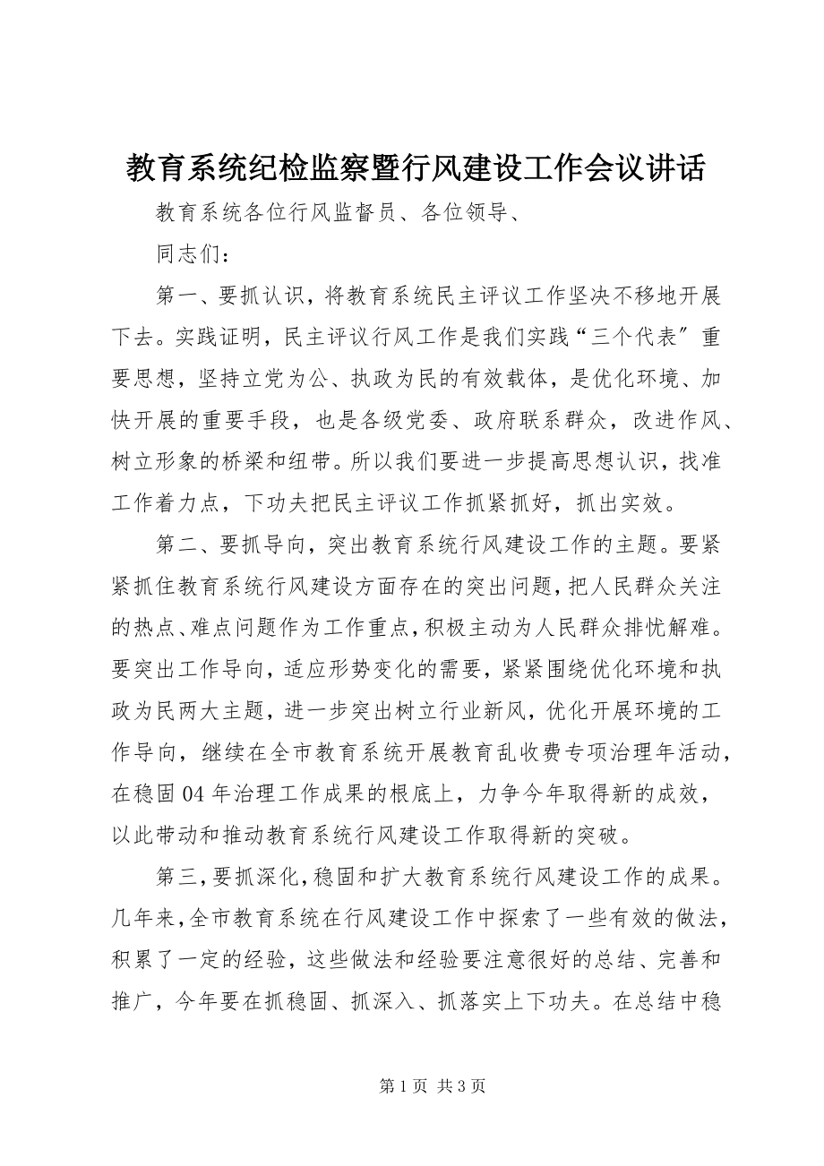 2023年教育系统纪检监察暨行风建设工作会议致辞.docx_第1页