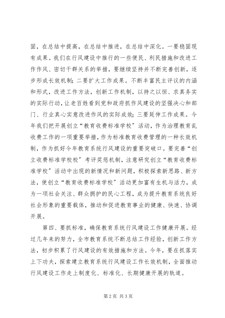 2023年教育系统纪检监察暨行风建设工作会议致辞.docx_第2页