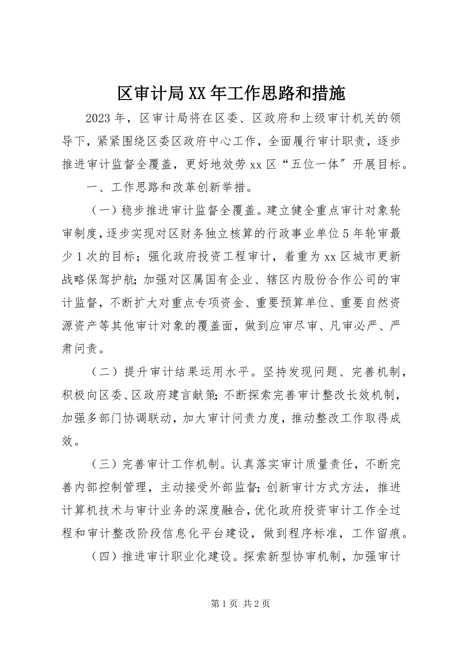 2023年区审计局工作思路和措施.docx_第1页