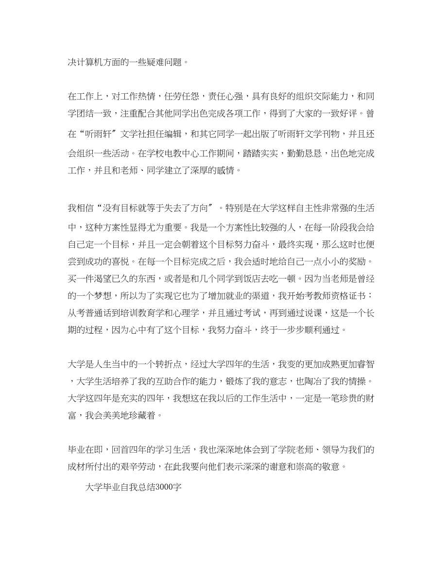 2023年大学毕业自我总结1500字.docx_第3页