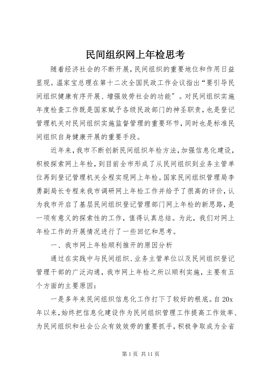 2023年民间组织网上检思考.docx_第1页