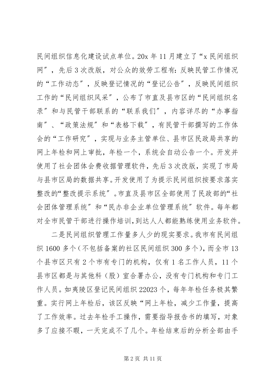 2023年民间组织网上检思考.docx_第2页