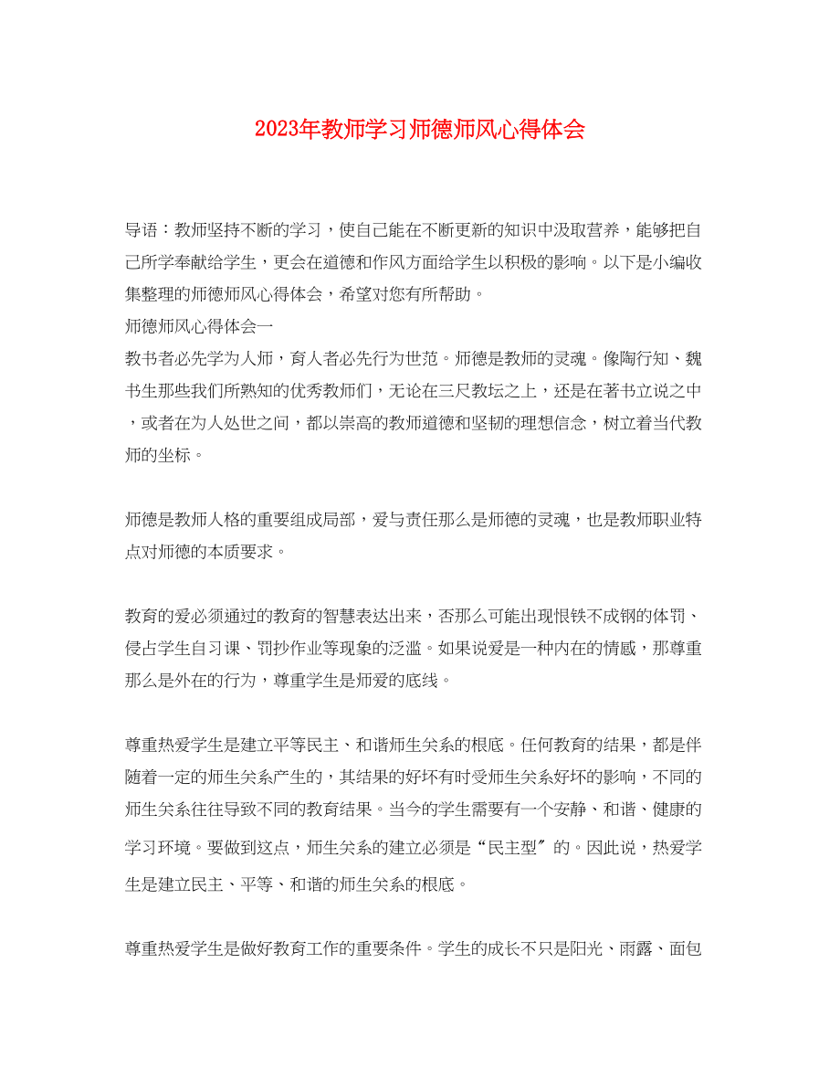 2023年教师学习师德师风心得体会.docx_第1页