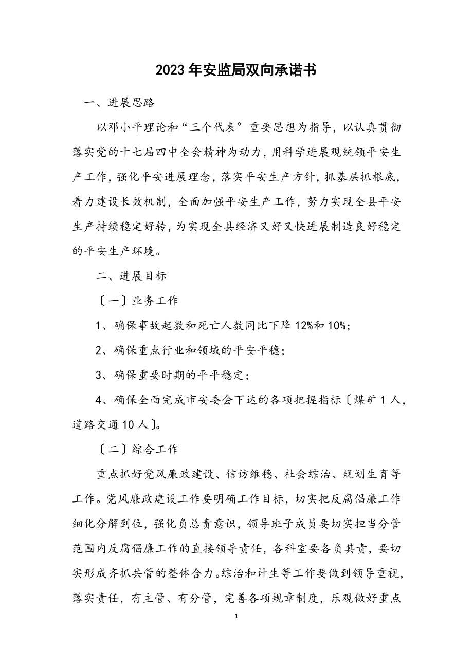 2023年安监局双向承诺书.docx_第1页