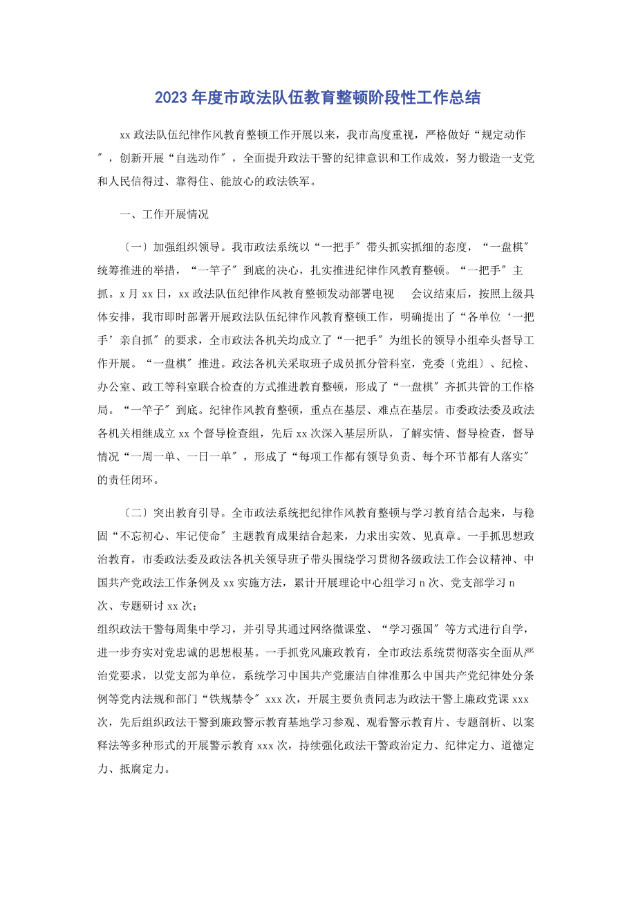 2023年度市政法队伍教育整顿阶段性工作总结2.docx_第1页