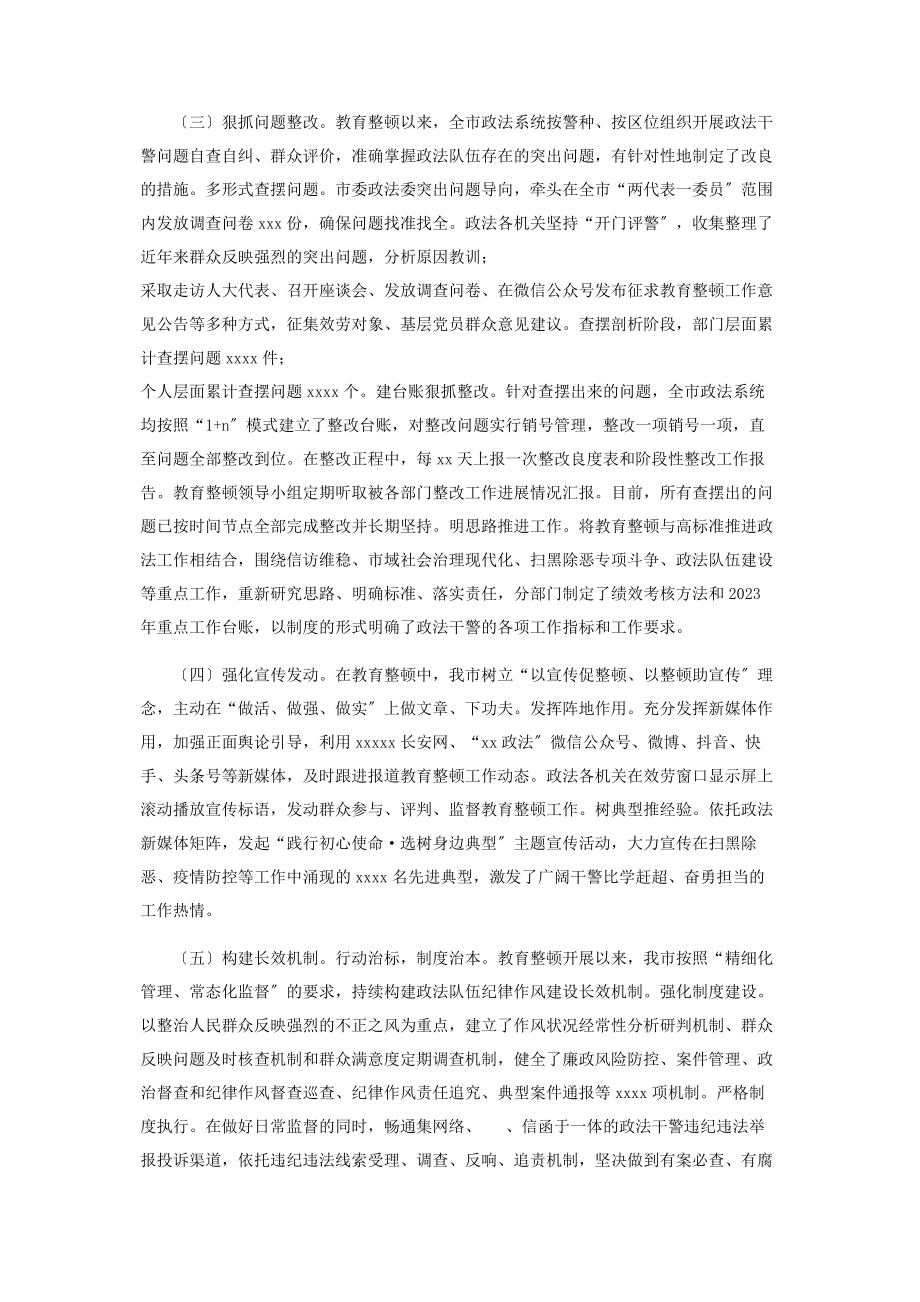 2023年度市政法队伍教育整顿阶段性工作总结2.docx_第2页