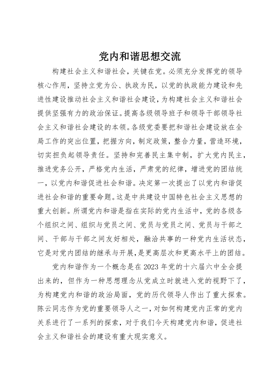 2023年党内和谐思想交流.docx_第1页