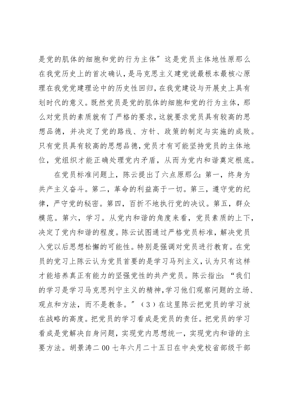 2023年党内和谐思想交流.docx_第3页