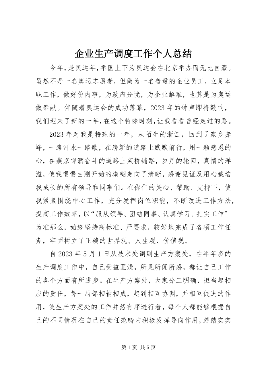 2023年企业生产调度工作个人总结.docx_第1页