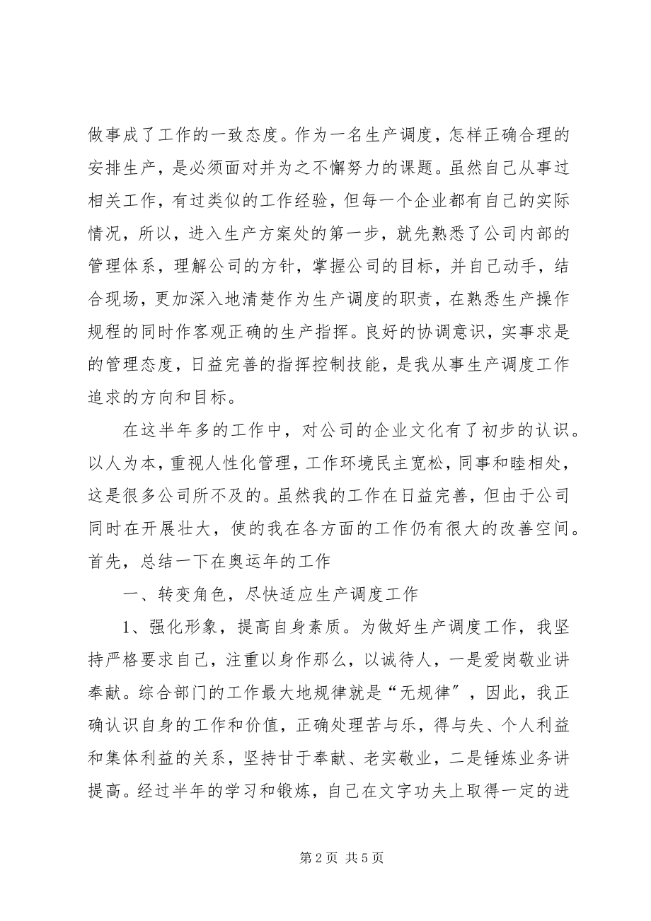 2023年企业生产调度工作个人总结.docx_第2页