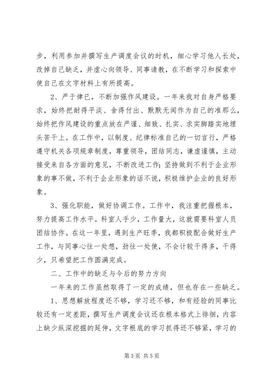 2023年企业生产调度工作个人总结.docx_第3页