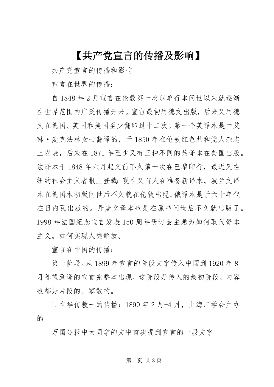 2023年共产党宣言的传播及影响.docx_第1页