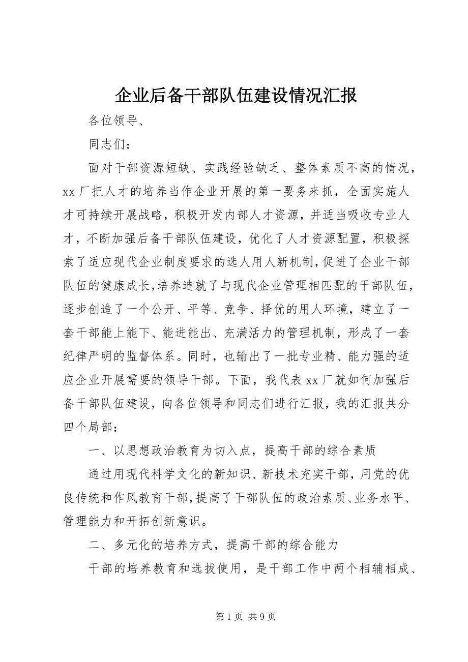 2023年企业后备干部队伍建设情况汇报.docx_第1页