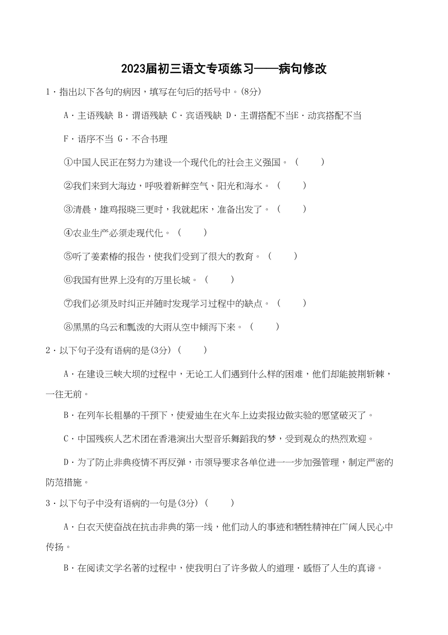 2023年届初三语文专项练习病句修改doc初中语文.docx_第1页