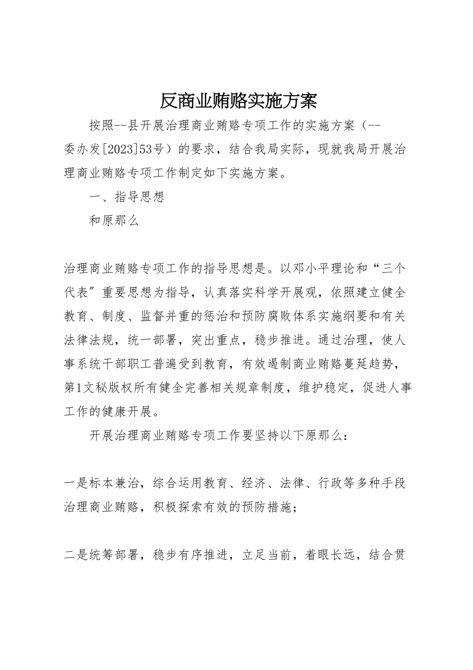 2023年反商业贿赂实施方案 9.doc_第1页