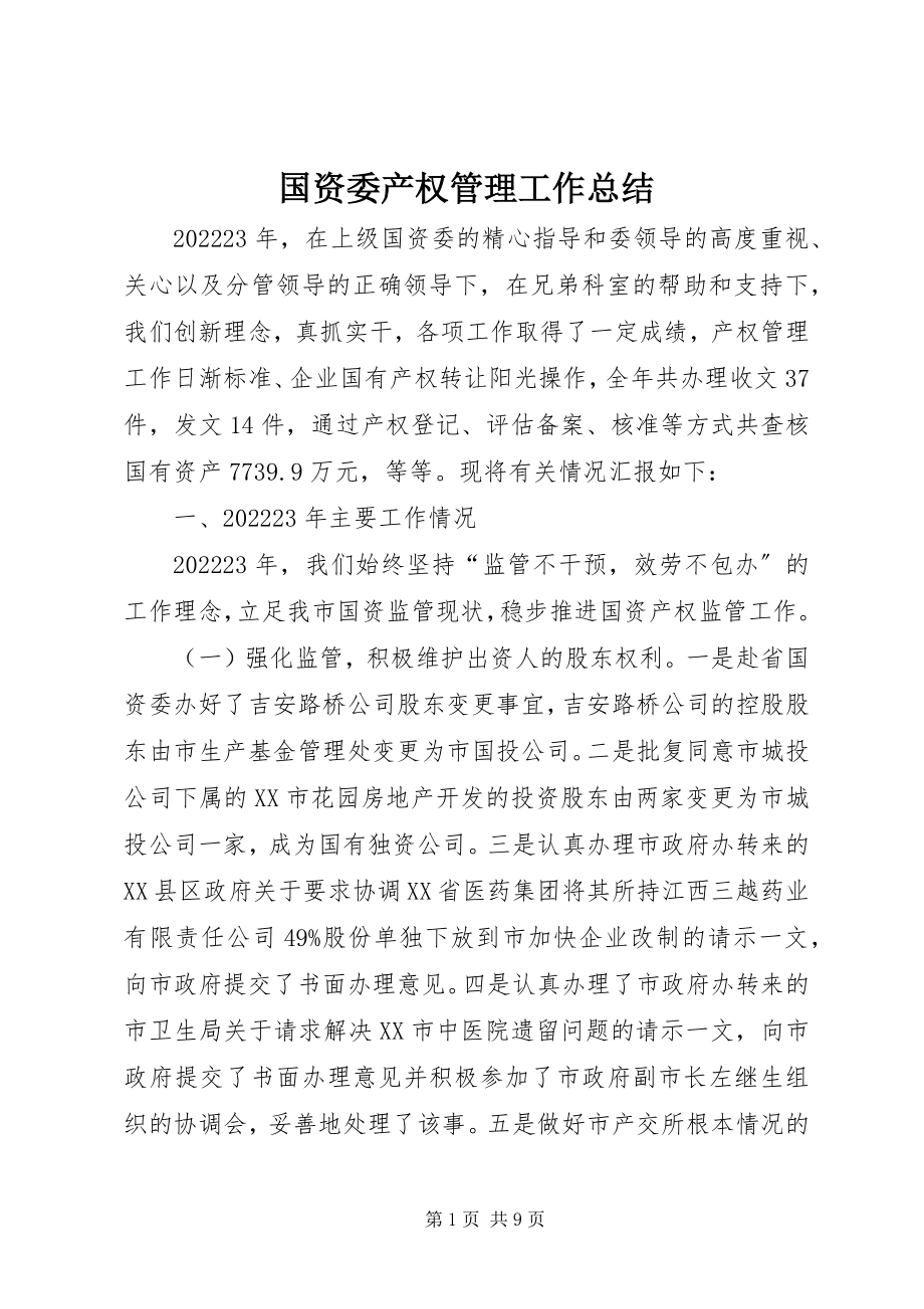 2023年国资委产权管理工作总结.docx_第1页