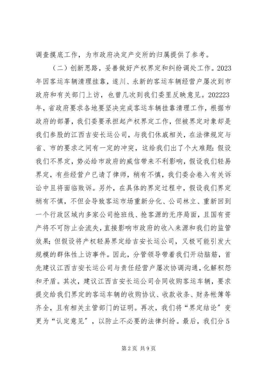 2023年国资委产权管理工作总结.docx_第2页