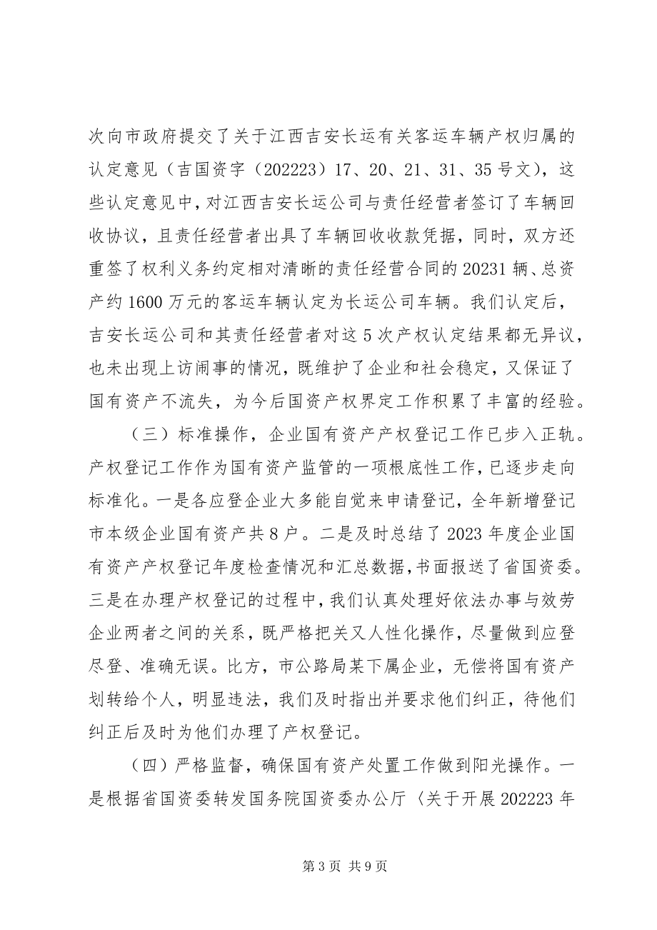 2023年国资委产权管理工作总结.docx_第3页