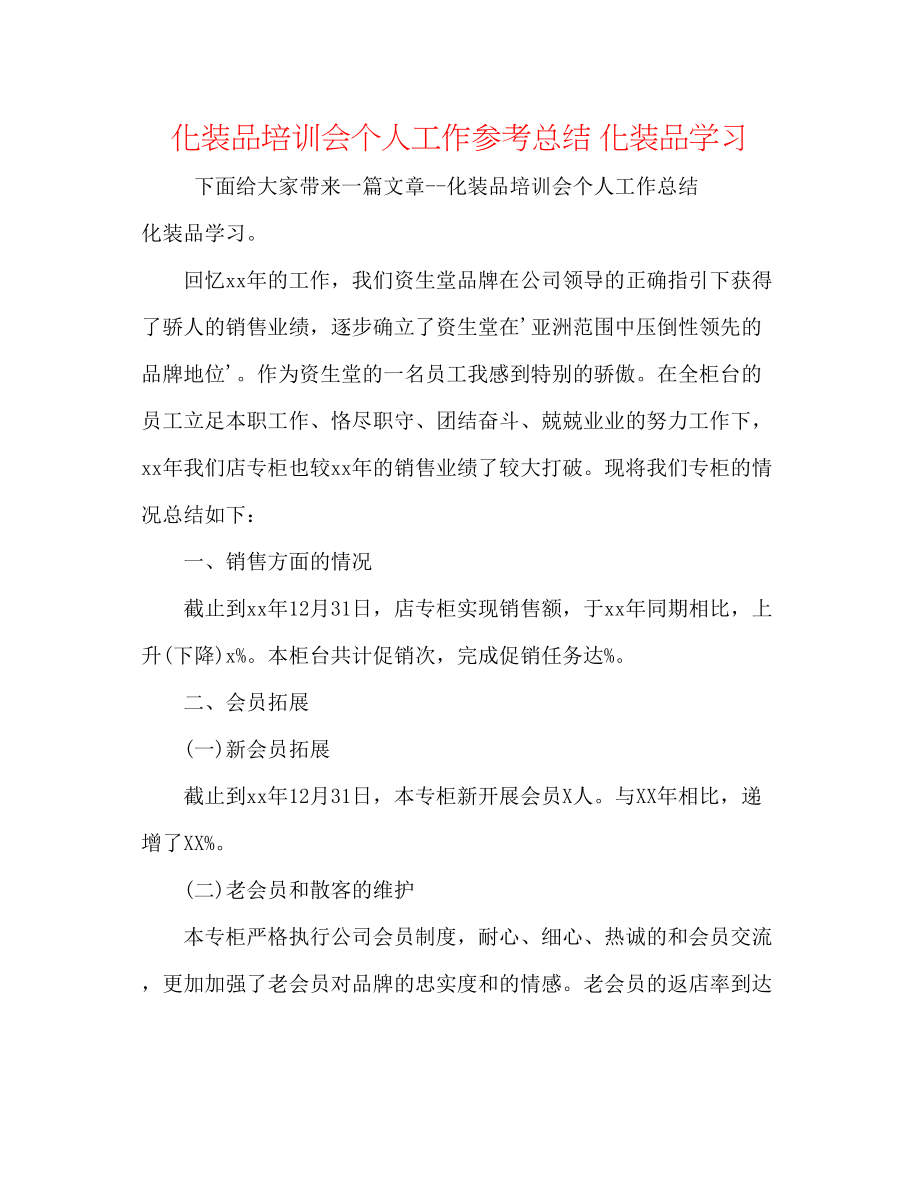 2023年化妆品培训会个人工作总结化妆品学习.docx_第1页