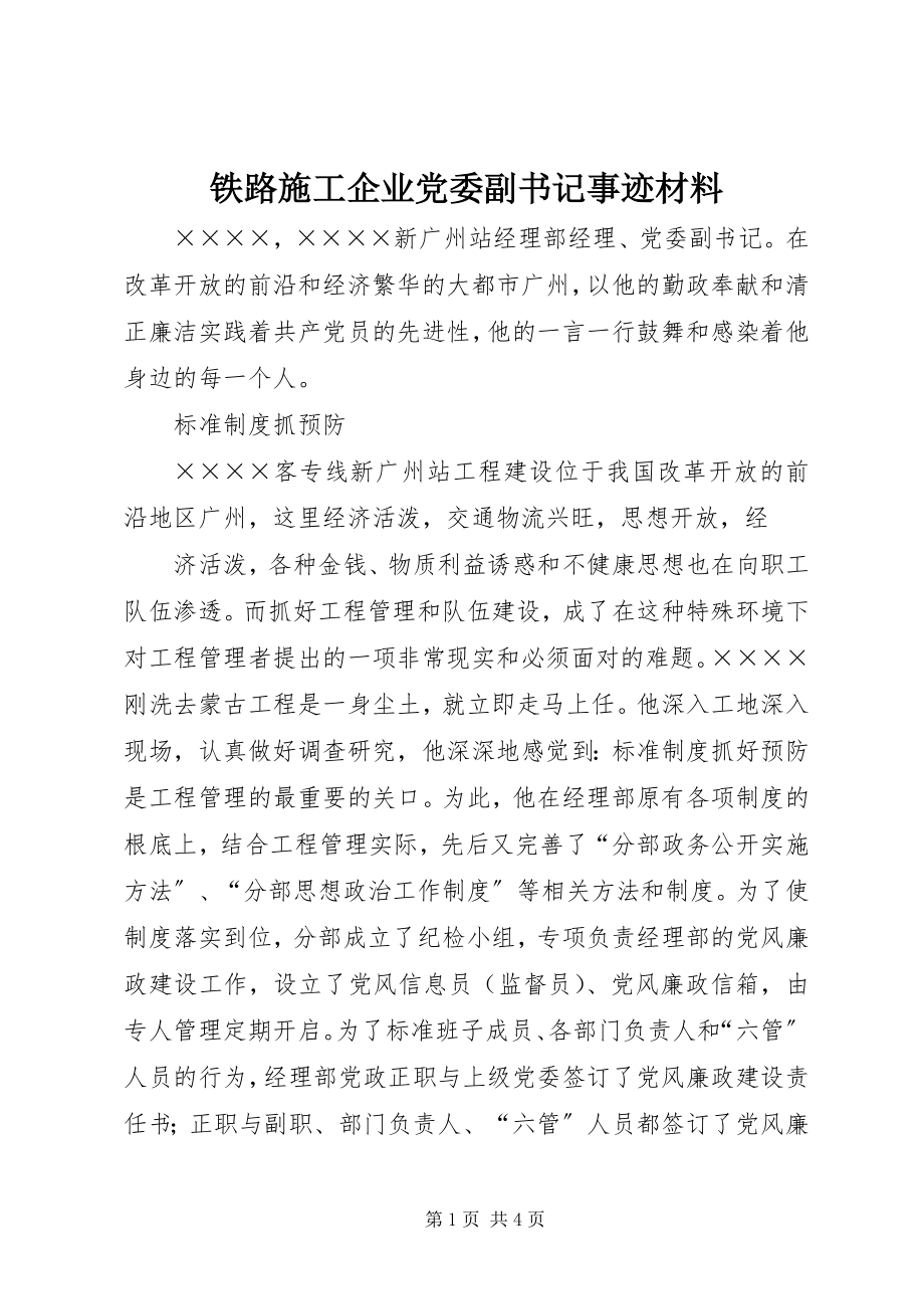 2023年铁路施工企业党委副书记事迹材料.docx_第1页