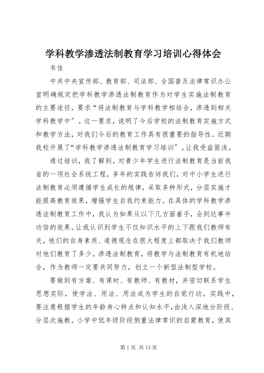 2023年学科教学渗透法制教育学习培训心得体会.docx_第1页