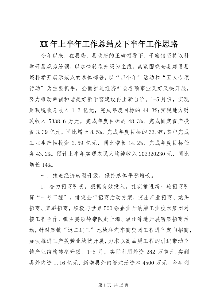 2023年上半年工作总结及下半工作思路.docx_第1页