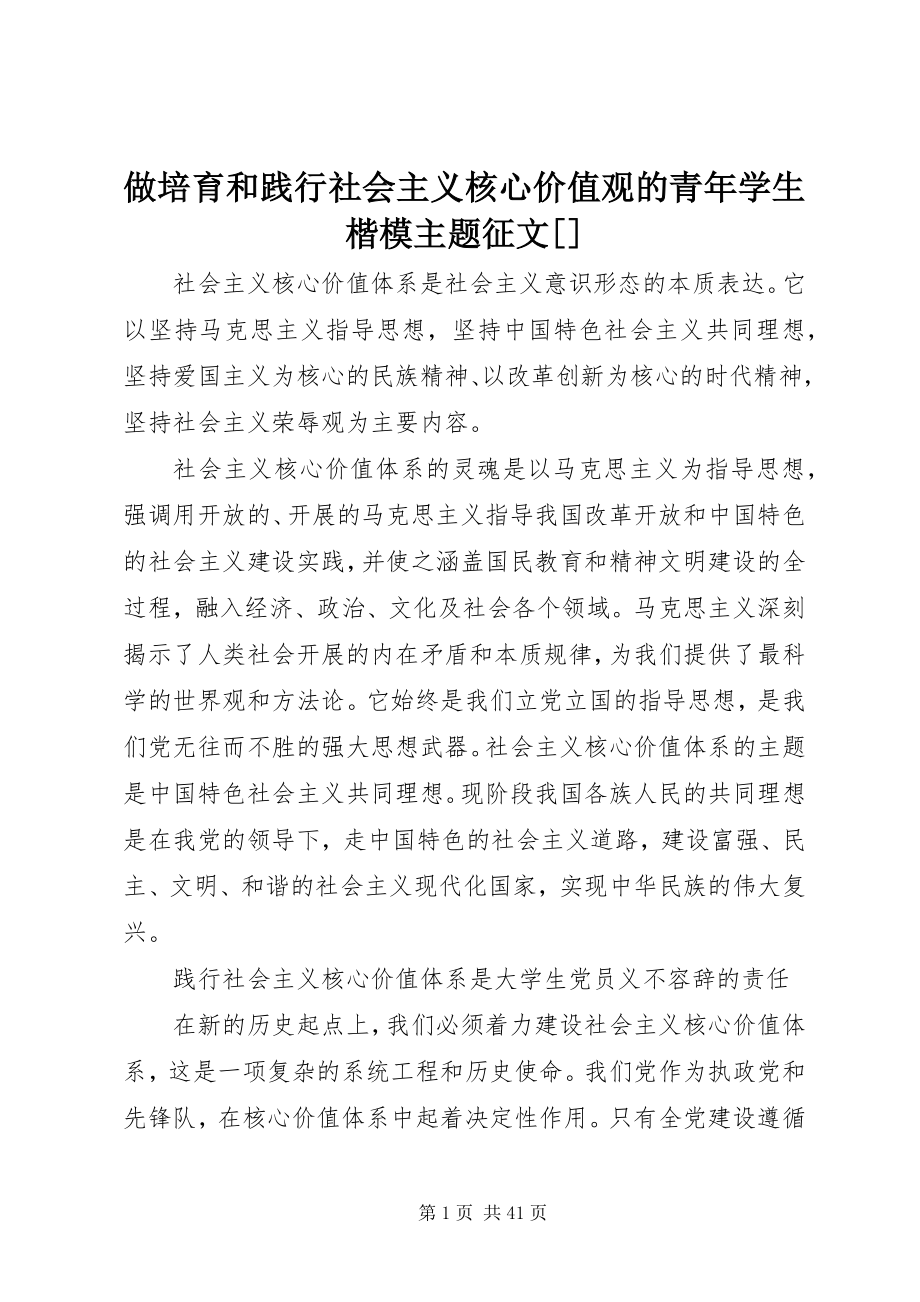 2023年做培育和践行社会主义核心价值观的青年学生楷模主题征文.docx_第1页