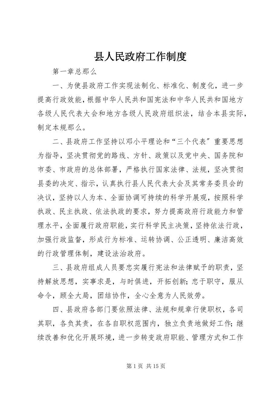 2023年县人民政府工作制度.docx_第1页