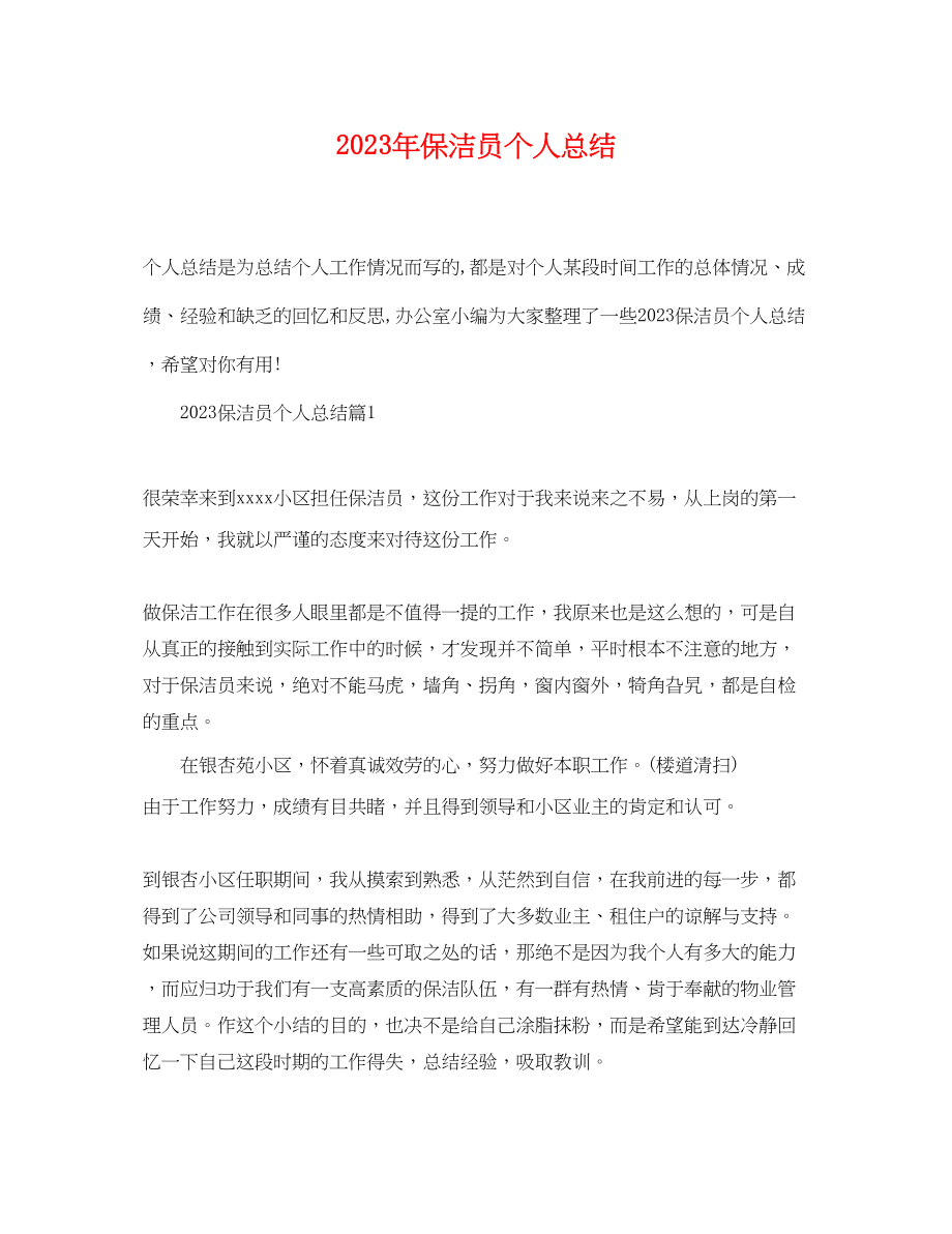 2023年保洁员个人总结.docx_第1页