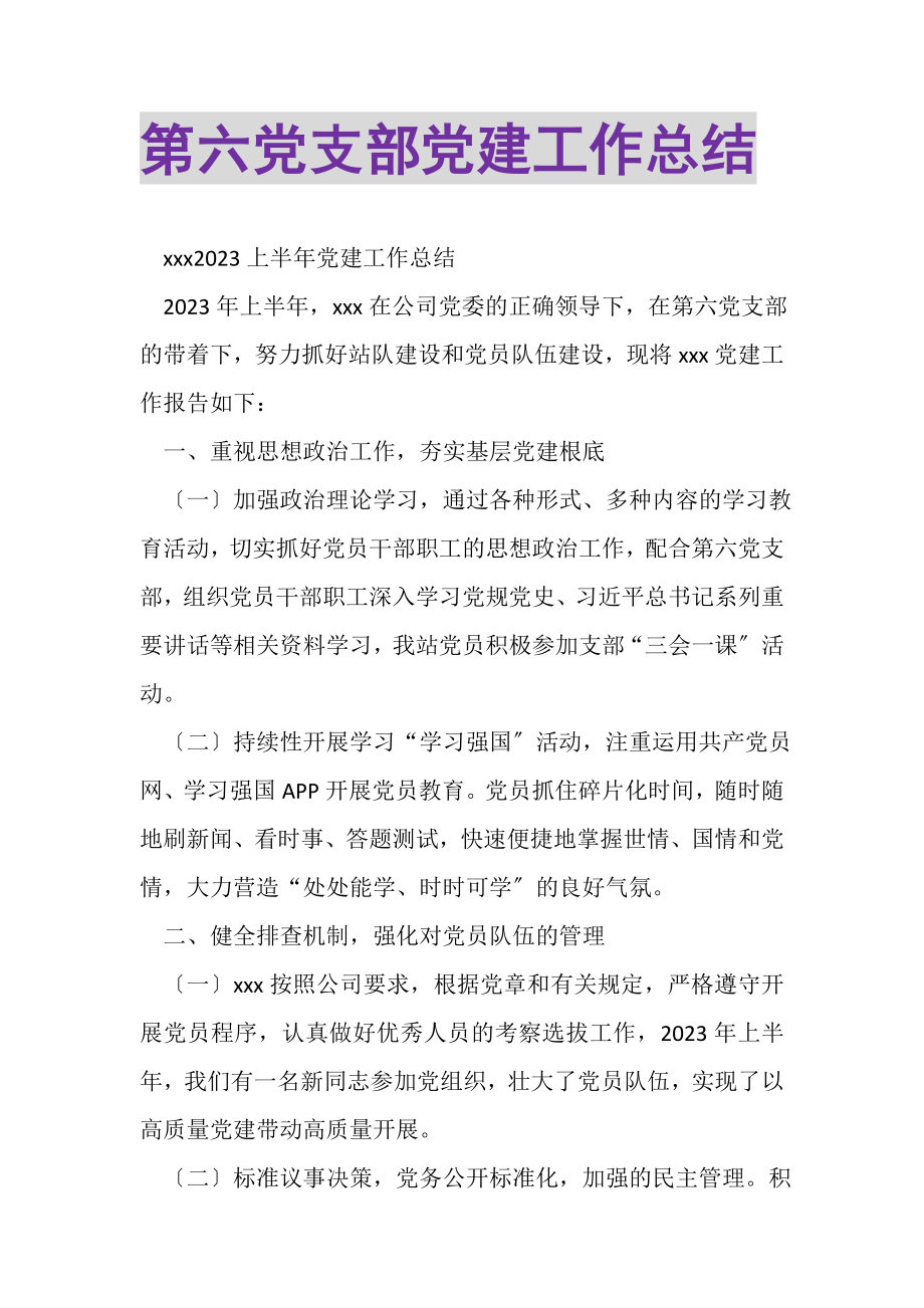 2023年第六党支部党建工作总结.doc_第1页