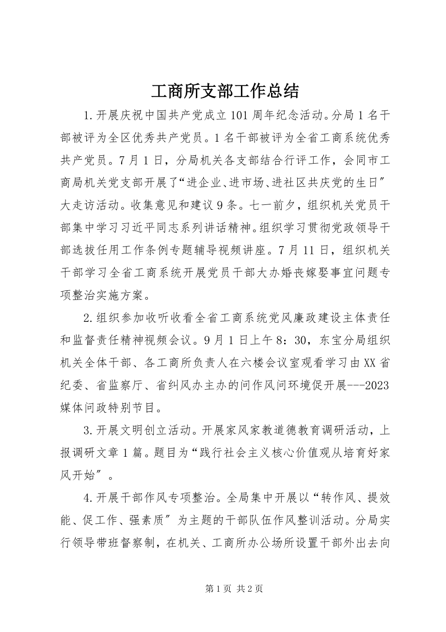 2023年工商所支部工作总结.docx_第1页