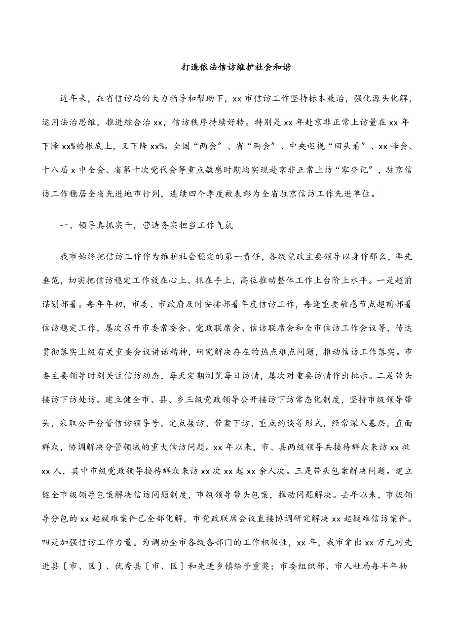 打造依法信访维护社会和谐.docx_第1页