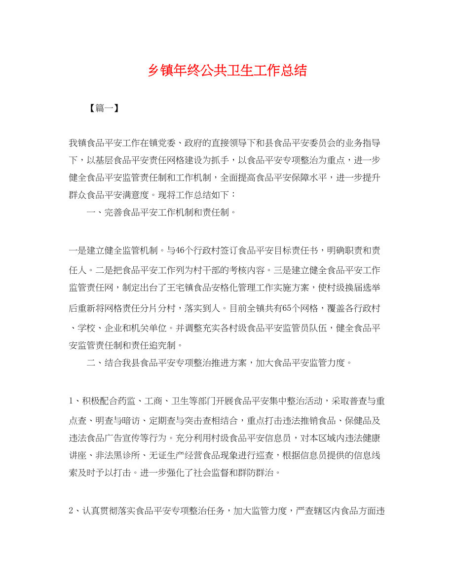 2023年乡镇终公共卫生工作总结.docx_第1页