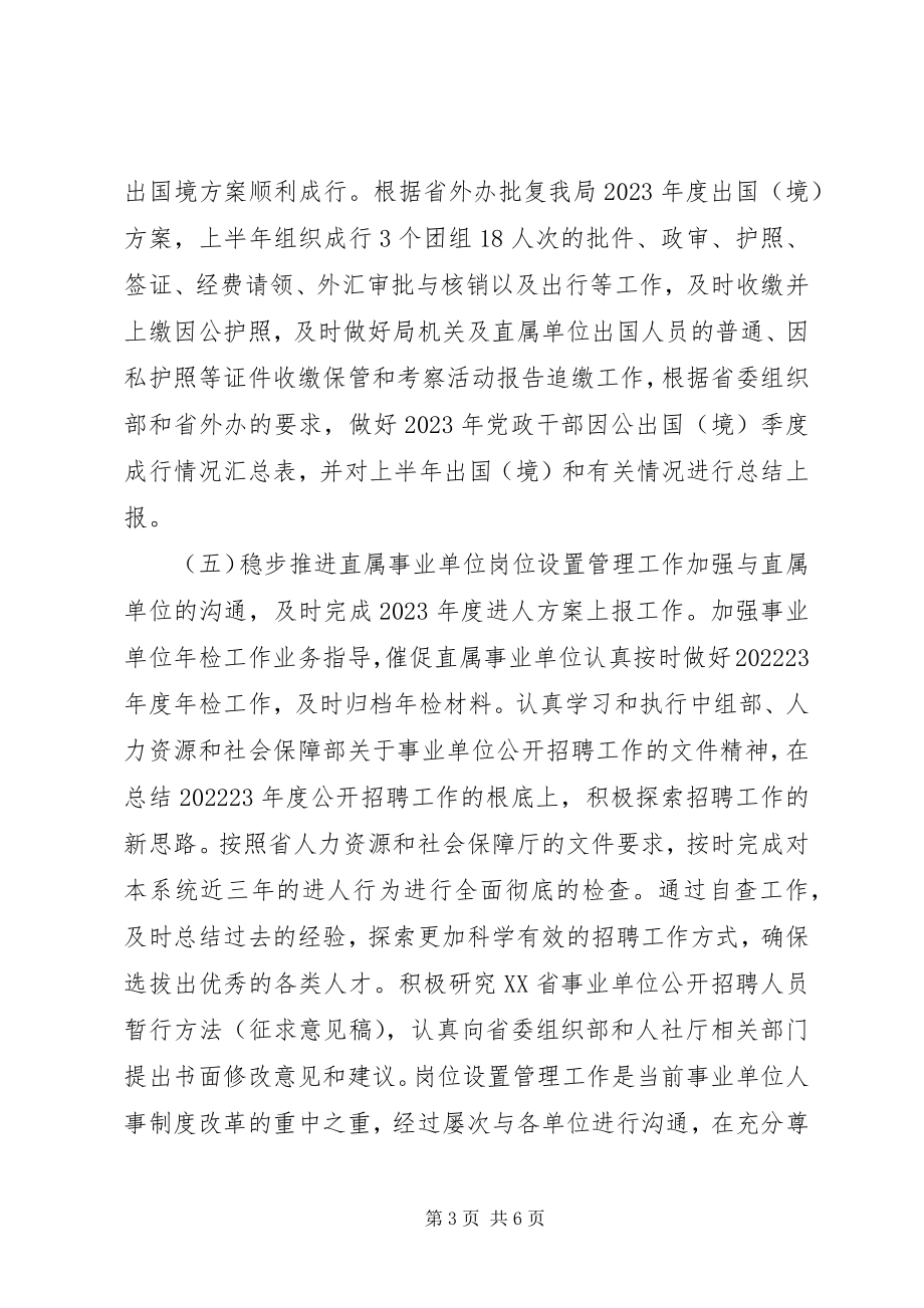 2023年市人事处上半年工作总结和下半年工作计划.docx_第3页