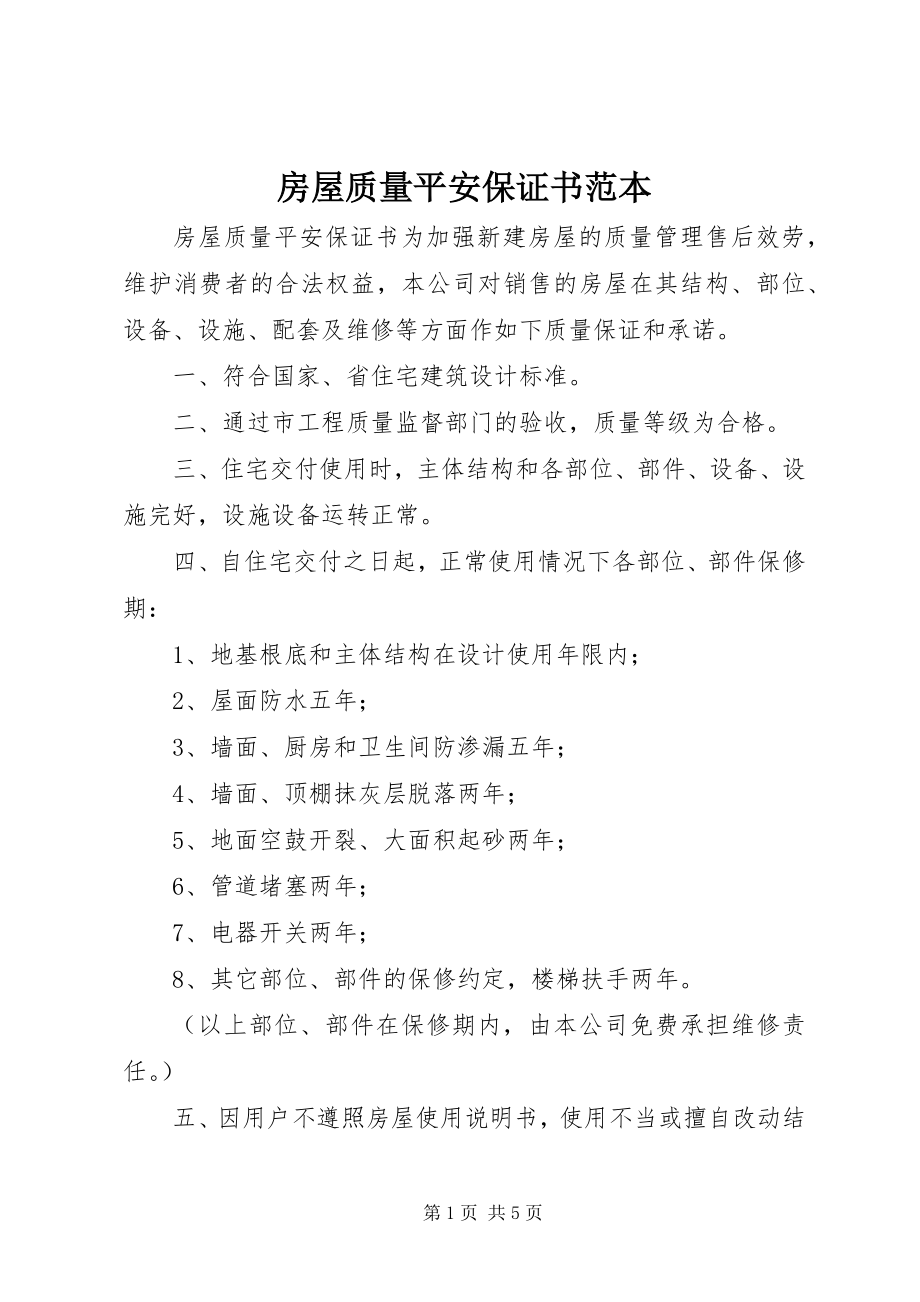 2023年房屋质量安全保证书范本.docx_第1页