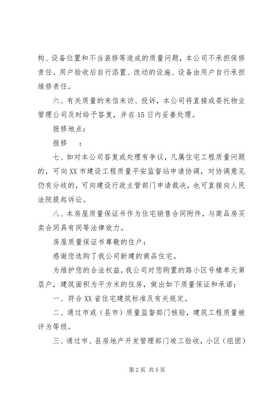 2023年房屋质量安全保证书范本.docx_第2页