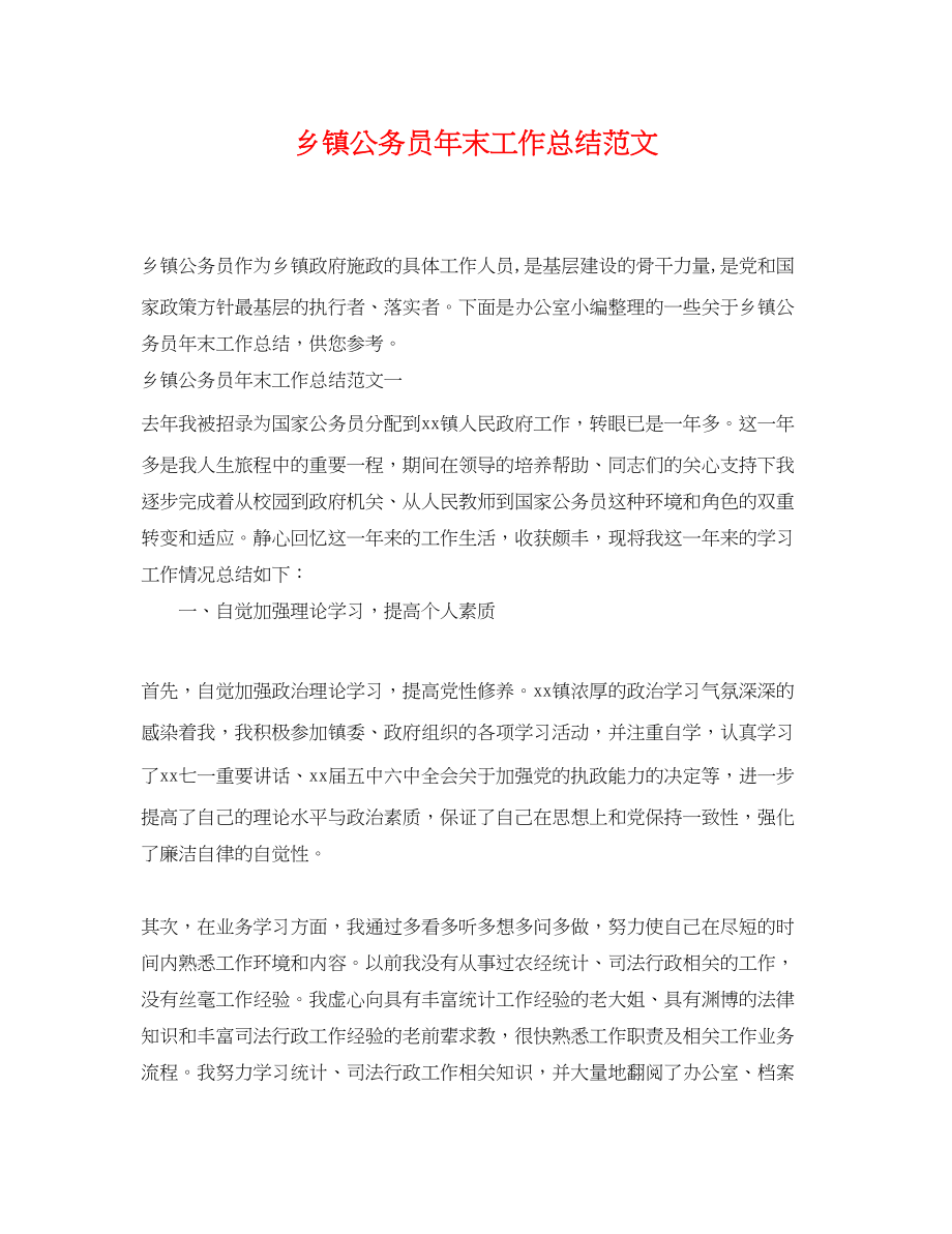 2023年乡镇公务员末工作总结.docx_第1页