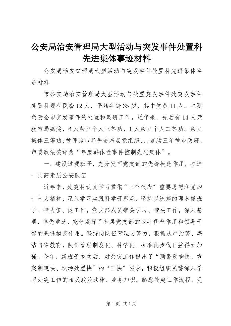 2023年公安局治安管理局大型活动与突发事件处置科先进集体事迹材料.docx_第1页