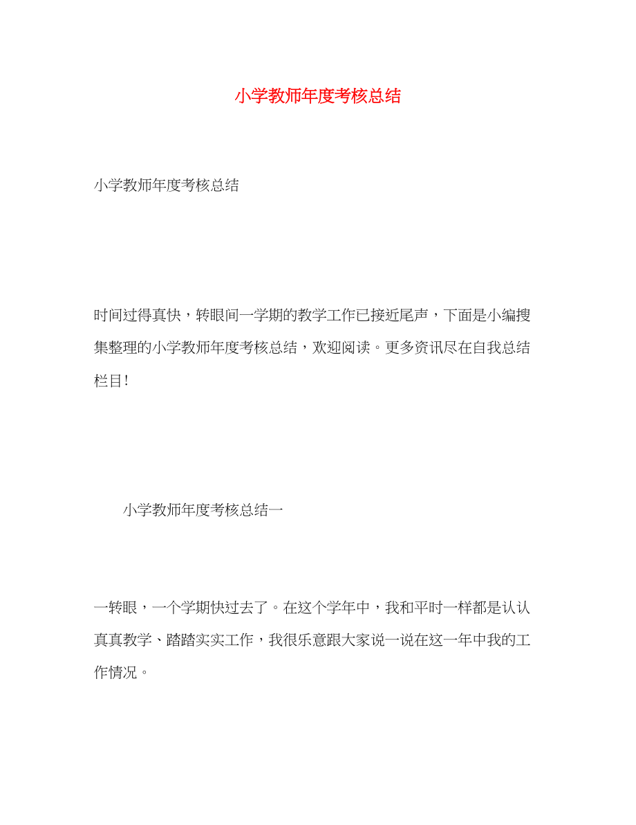 2023年小学教师度考核总结.docx_第1页