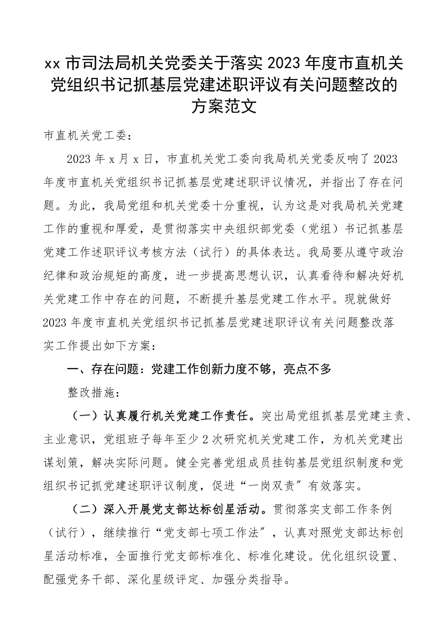 市司法局机关党委关于落实2023年度市直机关党组织书记抓基层党建述职评议有关问题整改的方案.docx_第1页