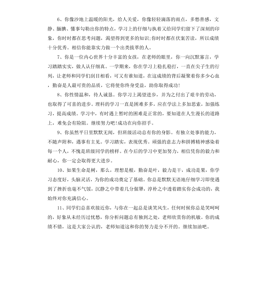 高中班主任对优秀学生的评语.docx_第2页