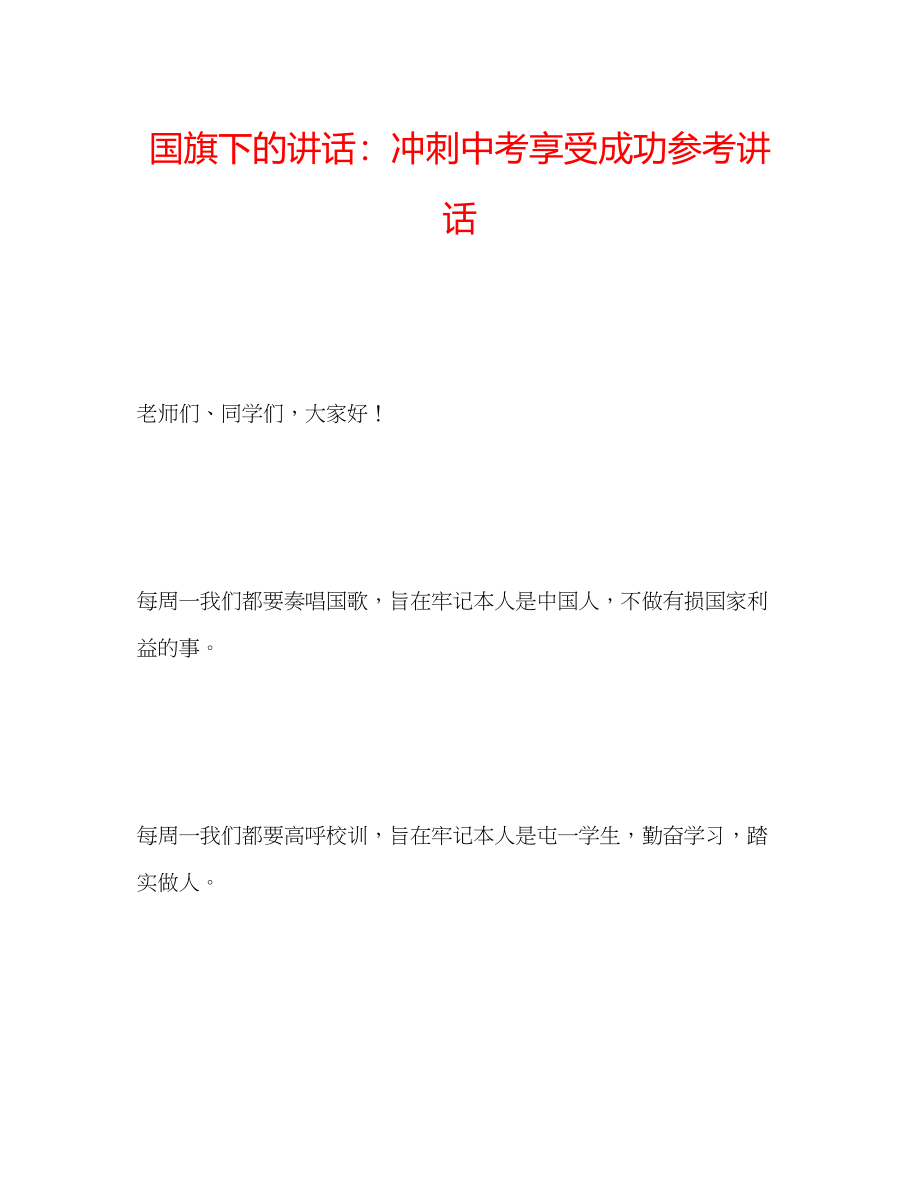 2023年国旗下的讲话冲刺中考享受成功讲话.docx_第1页