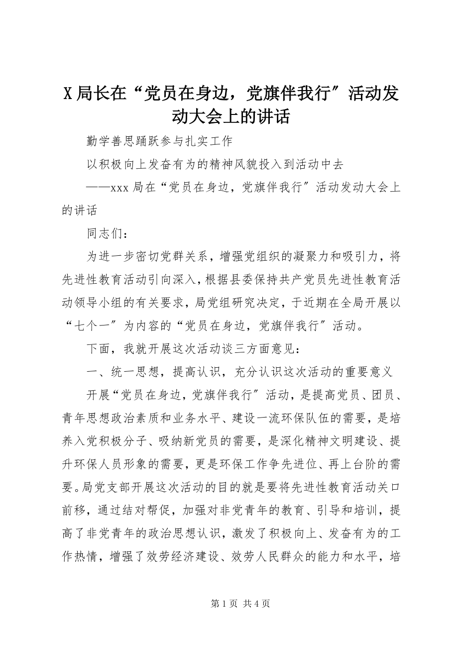 2023年X局长在“党员在身边党旗伴我行”活动动员大会上的致辞新编.docx_第1页