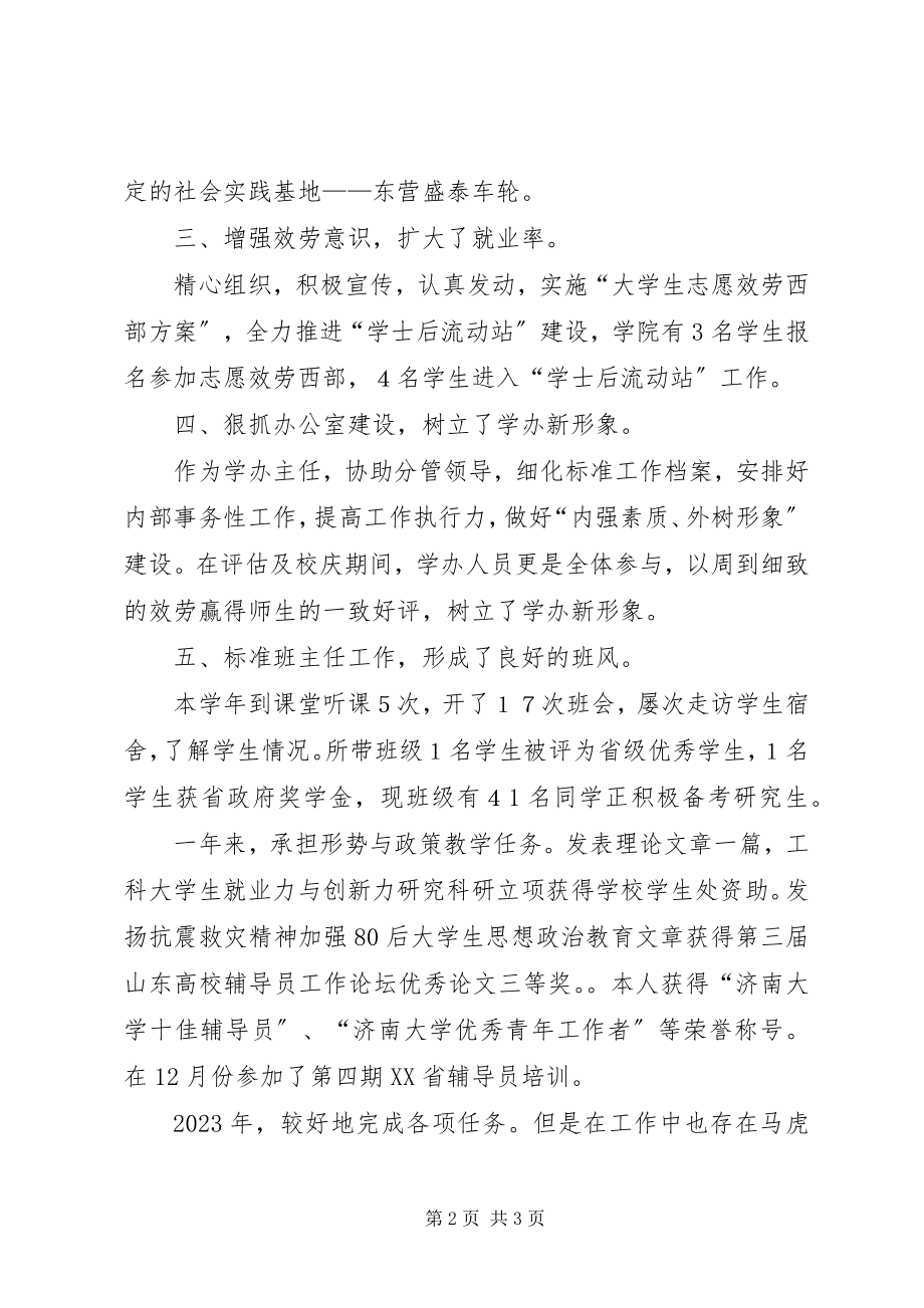 2023年学办主任个人工作总结.docx_第2页