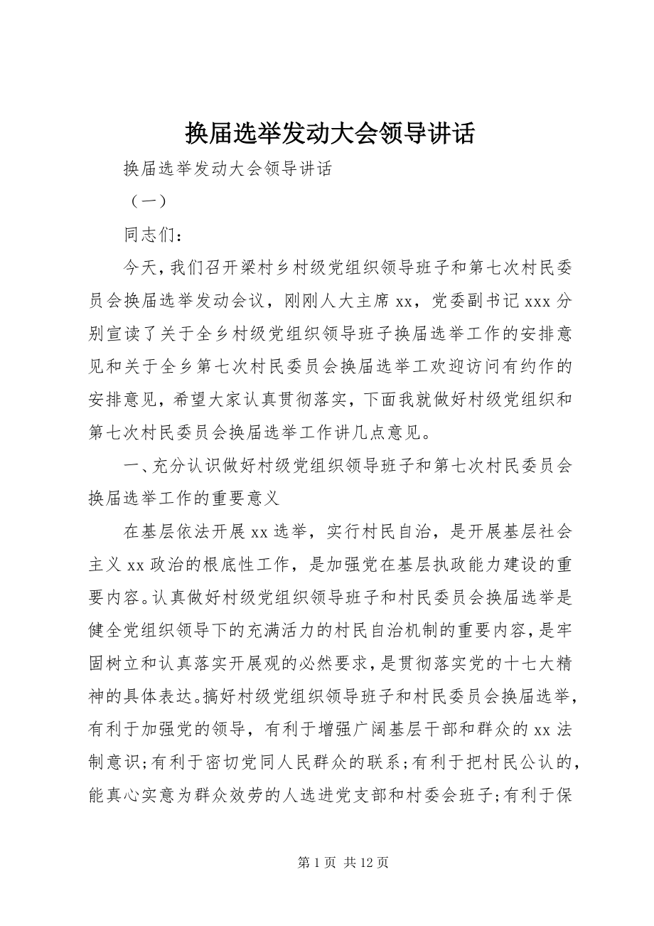 2023年换届选举动员大会领导致辞.docx_第1页