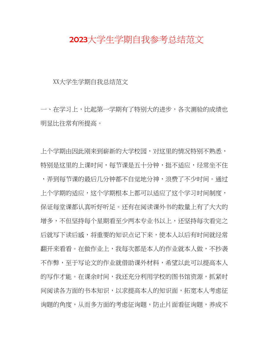 2023年大学生学期自我总结范文.docx_第1页