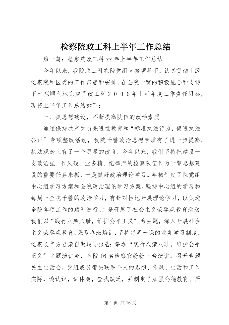 2023年检察院政工科上半年工作总结.docx_第1页