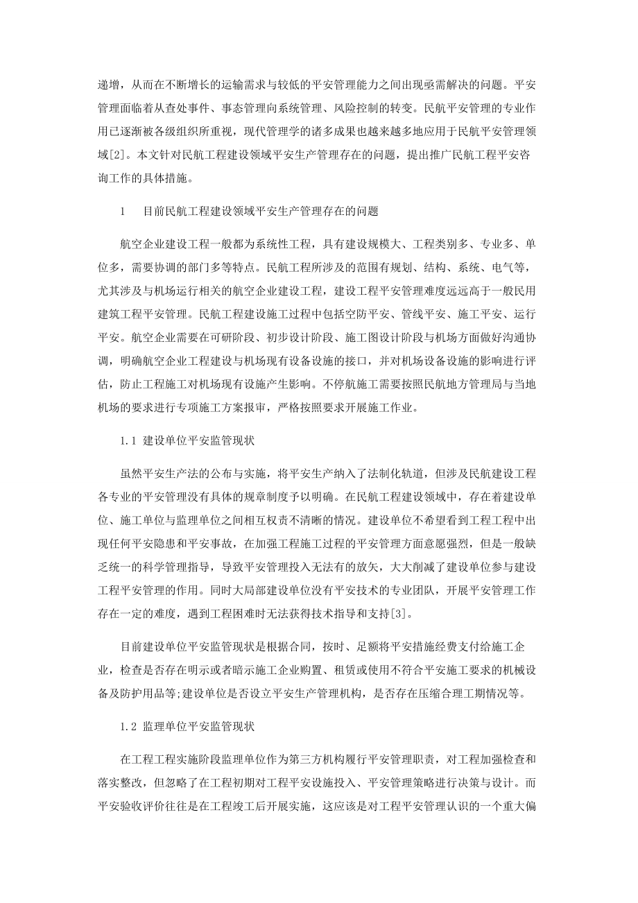 2023年在民航工程建设领域推广安全咨询工作的思考.docx_第2页