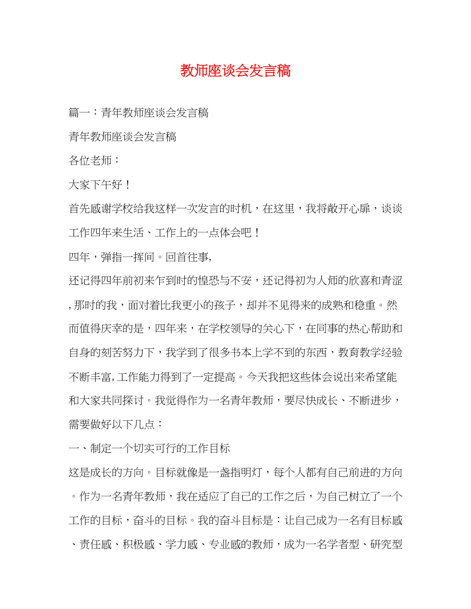 2023年教师座谈会发言稿.docx_第1页