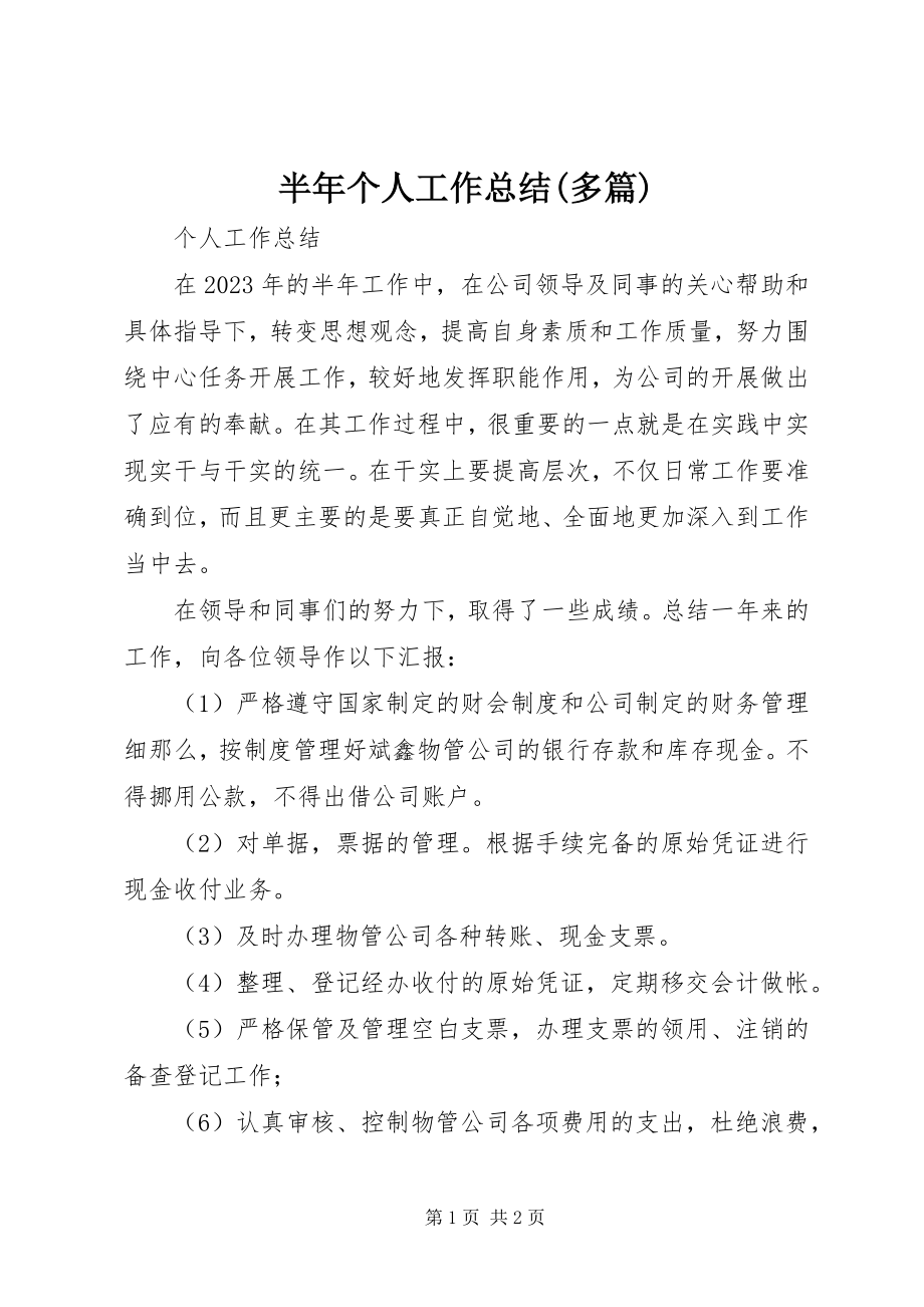 2023年半年个人工作总结多篇新编.docx_第1页